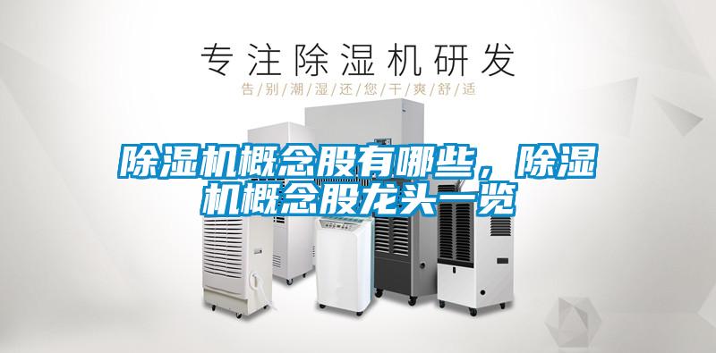 除湿机概念股有哪些，除湿机概念股龙头一览
