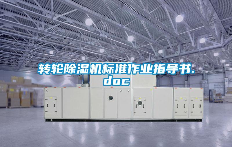 转轮除湿机标准作业指导书.doc
