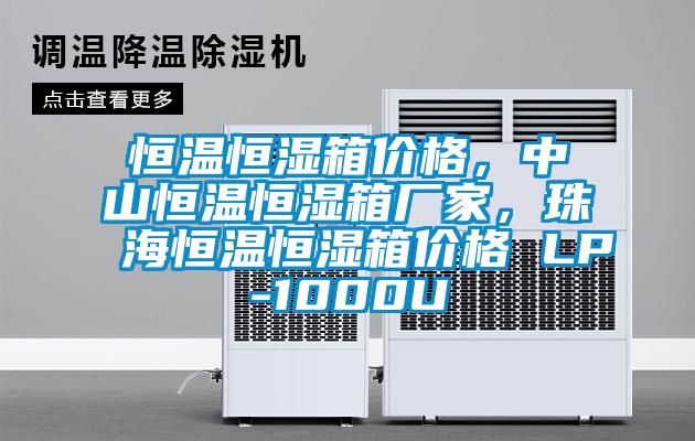 恒温恒湿箱价格，中山恒温恒湿箱厂家，珠海恒温恒湿箱价格 LP-1000U