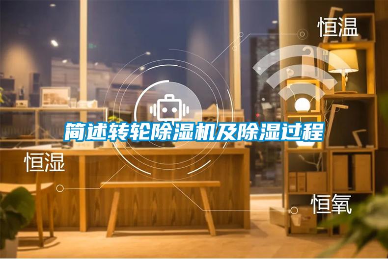 简述转轮除湿机及除湿过程