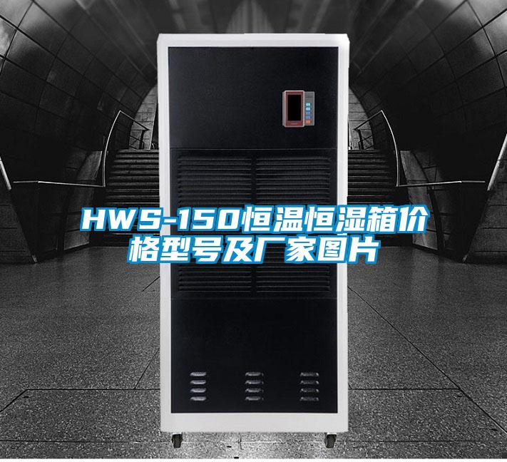 HWS-150恒温恒湿箱价格型号及厂家图片