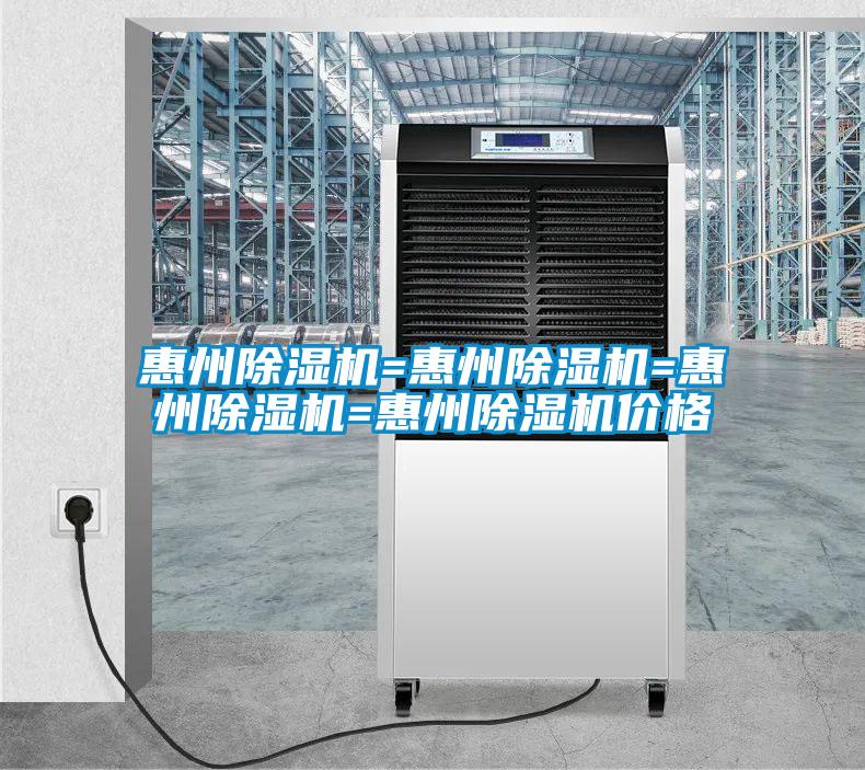 惠州除湿机=惠州除湿机=惠州除湿机=惠州除湿机价格