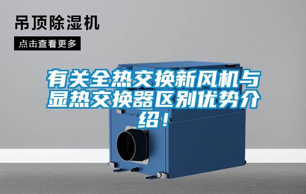 有关全热交换新风机与显热交换器区别优势介绍！