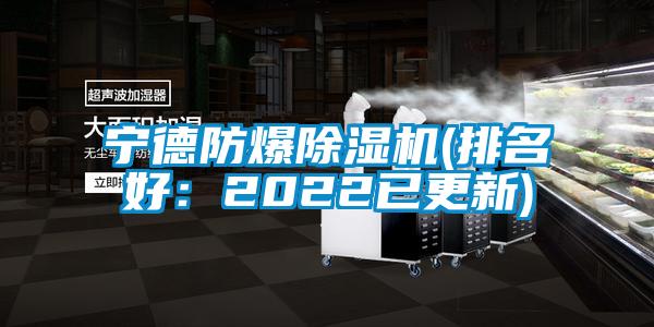 宁德防爆除湿机(排名好：2022已更新)
