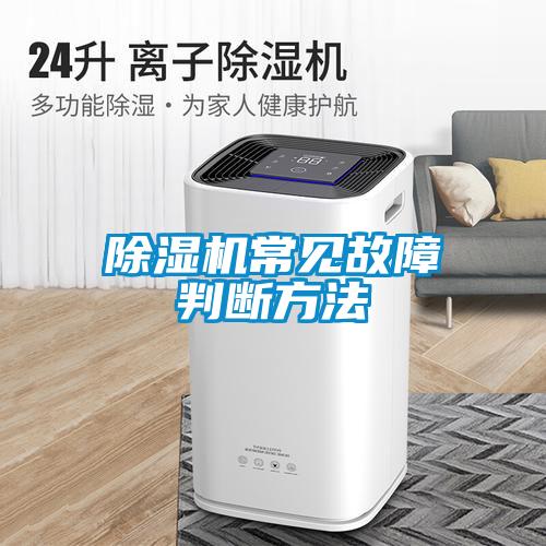 除湿机常见故障判断方法