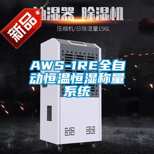 AWS-1RE全自动恒温恒湿称量系统