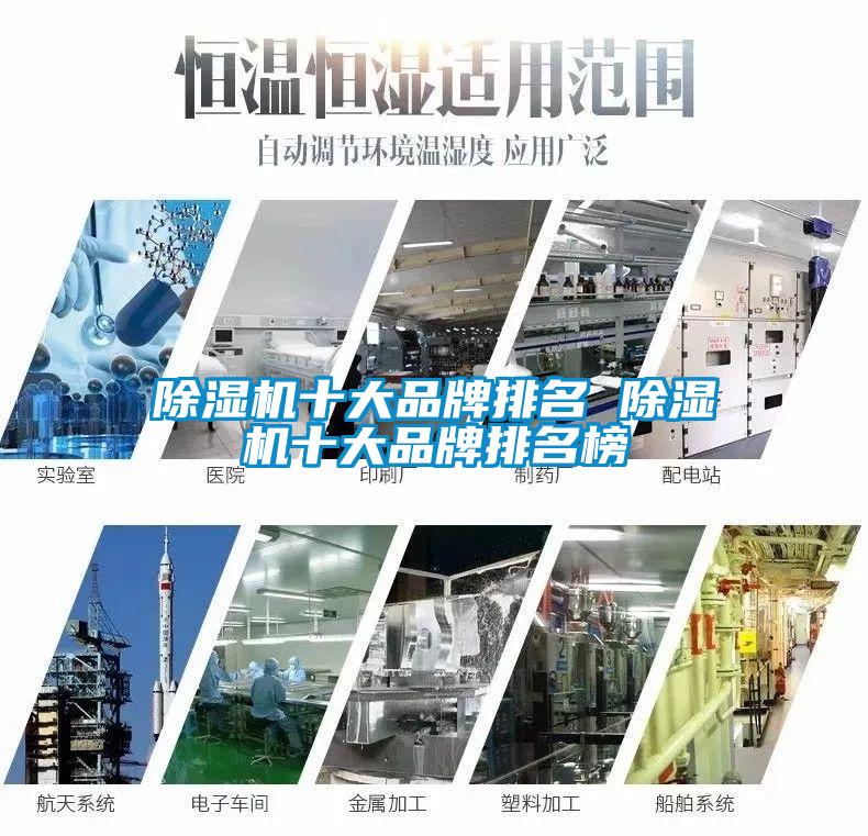 除湿机十大品牌排名 除湿机十大品牌排名榜