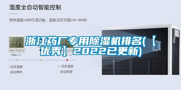 浙江药厂专用除湿机排名(【优秀】2022已更新)