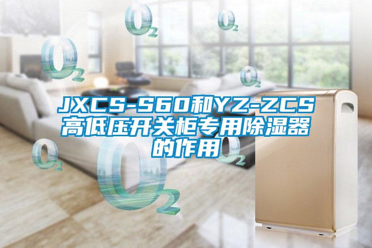 JXCS-S60和YZ-ZCS高低压开关柜专用除湿器的作用