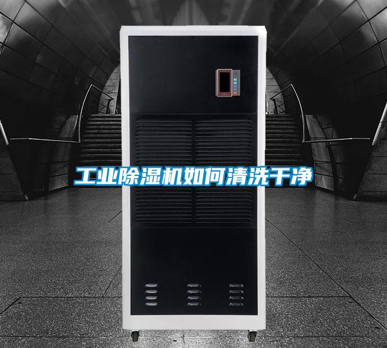 工业除湿机如何清洗干净