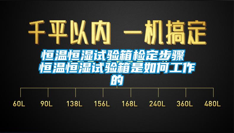 恒温恒湿试验箱检定步骤 恒温恒湿试验箱是如何工作的