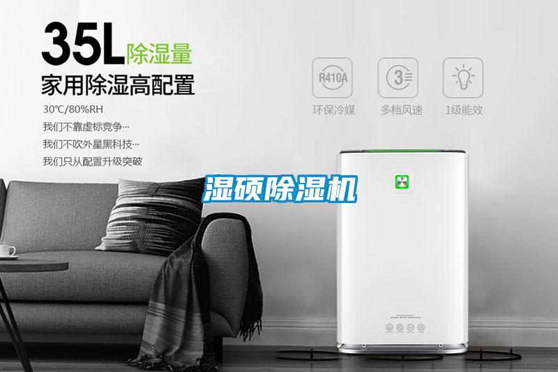 湿硕除湿机