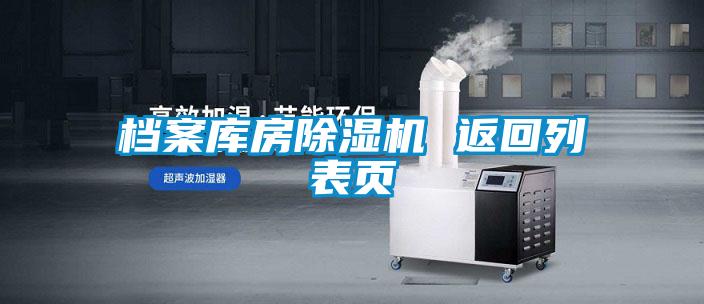档案库房除湿机 返回列表页