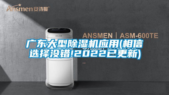 广东大型除湿机应用(相信选择没错!2022已更新)