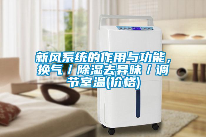 新风系统的作用与功能，换气／除湿去异味／调节室温(价格)