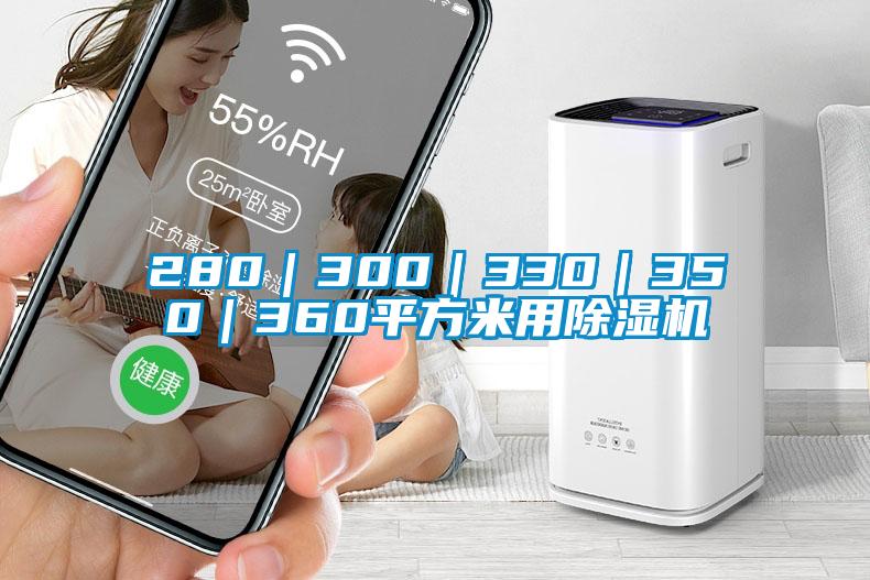 280｜300｜330｜350｜360平方米用除湿机