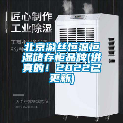 北京游丝恒温恒湿储存柜品牌(讲真的！2022已更新)