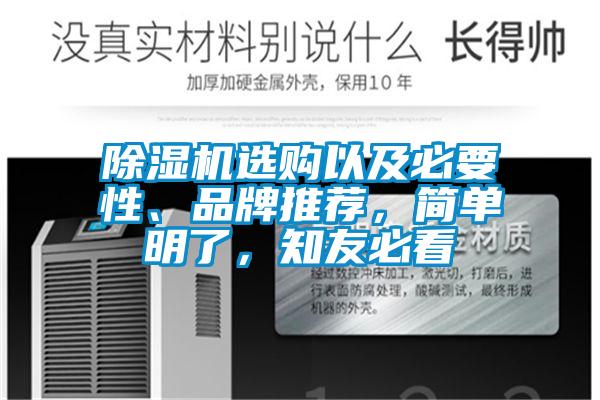 除湿机选购以及必要性、品牌推荐，简单明了，知友必看