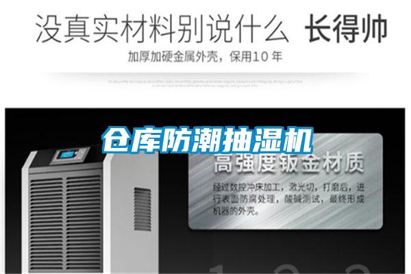 仓库防潮抽湿机