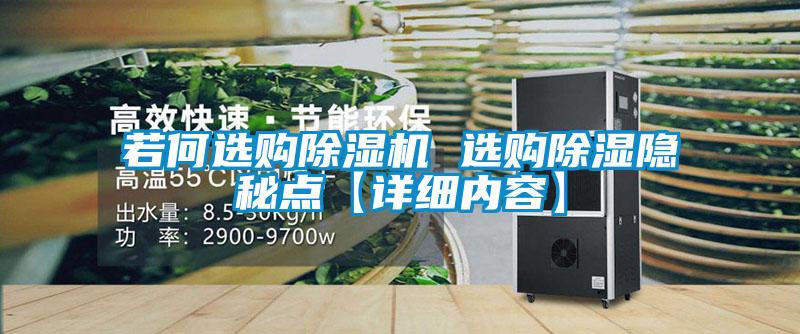 若何选购除湿机 选购除湿隐秘点【详细内容】