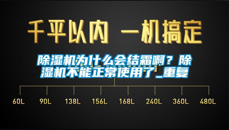 除湿机为什么会结霜啊？除湿机不能正常使用了_重复