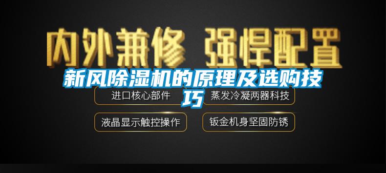 新风除湿机的原理及选购技巧