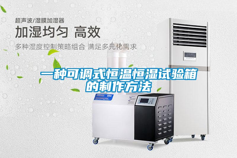 一种可调式恒温恒湿试验箱的制作方法