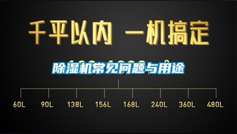 除湿机常见问题与用途