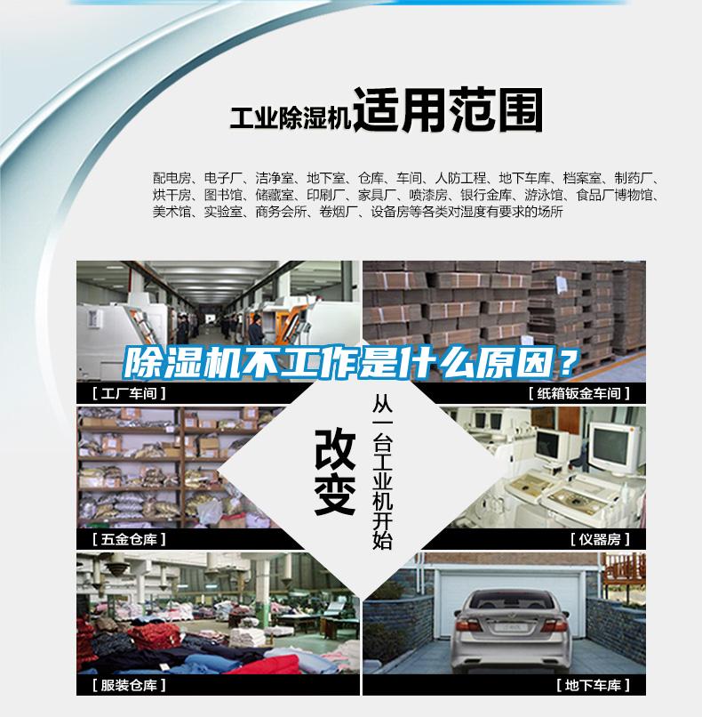 除湿机不工作是什么原因？