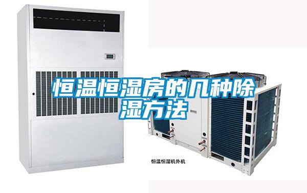 恒温恒湿房的几种除湿方法