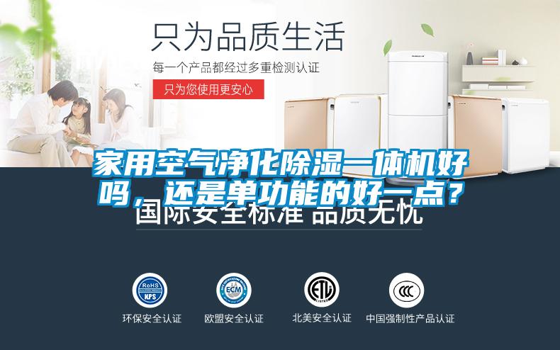 家用空气净化除湿一体机好吗，还是单功能的好一点？