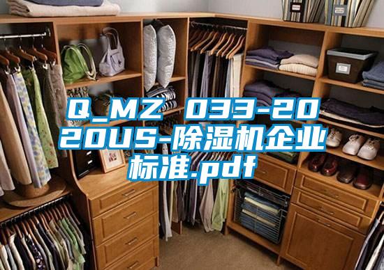 Q_MZ 033-2020US-除湿机企业标准.pdf