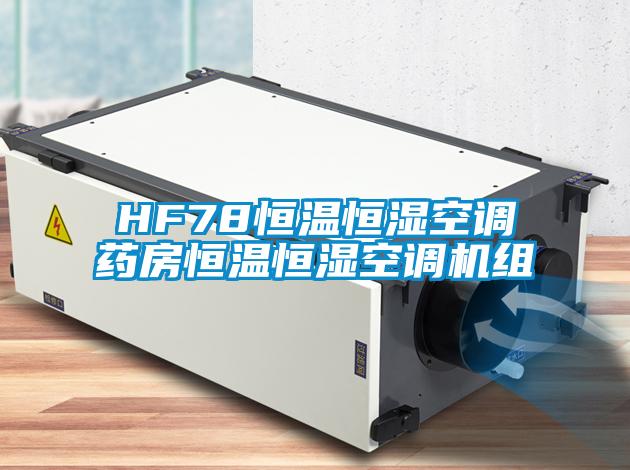 HF78恒温恒湿空调药房恒温恒湿空调机组