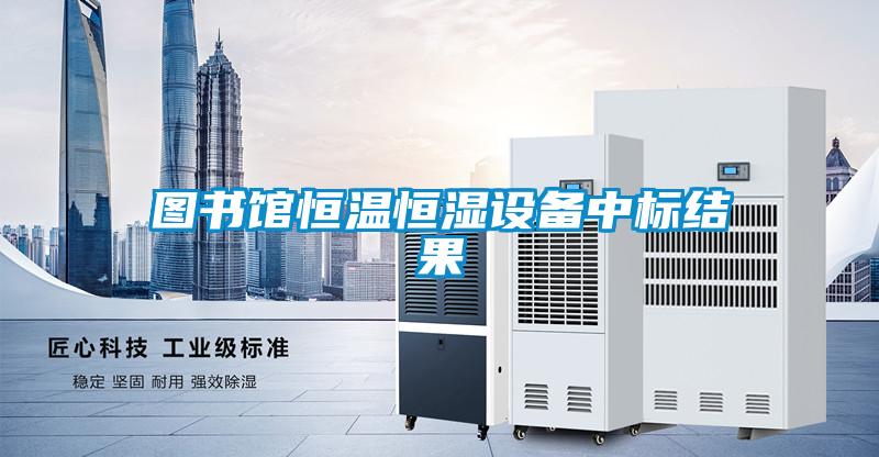 图书馆恒温恒湿设备中标结果