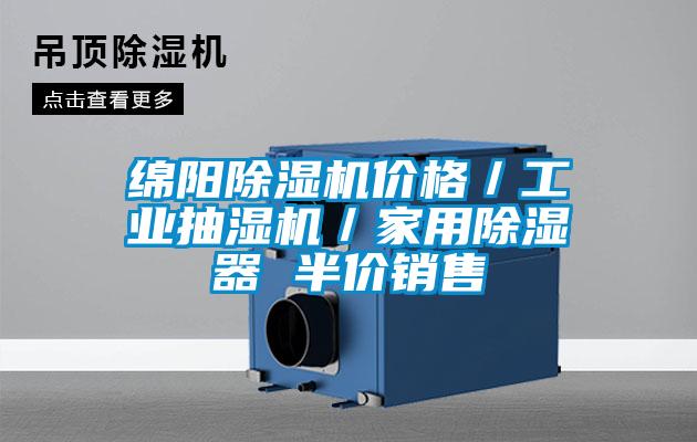 绵阳除湿机价格／工业抽湿机／家用除湿器 半价销售