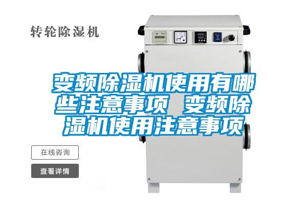 变频除湿机使用有哪些注意事项 变频除湿机使用注意事项