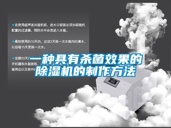 一种具有杀菌效果的除湿机的制作方法