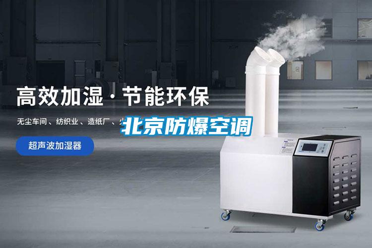 北京防爆空调