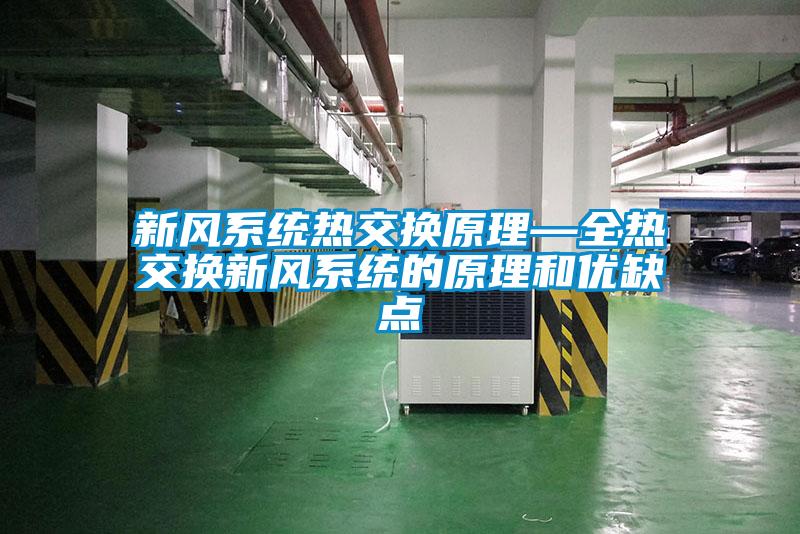 新风系统热交换原理—全热交换新风系统的原理和优缺点