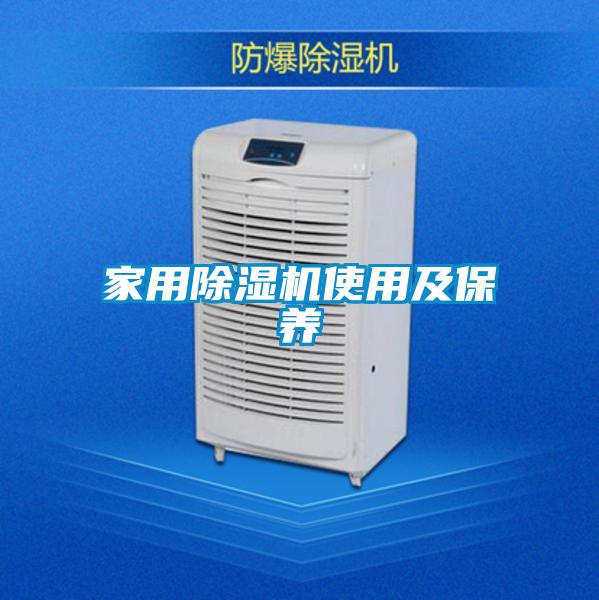 家用除湿机使用及保养