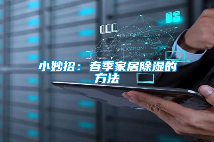 小妙招：春季家居除湿的方法