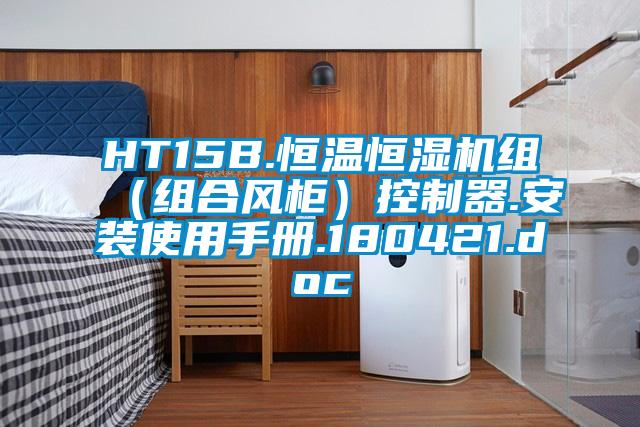 HT15B.恒温恒湿机组（组合风柜）控制器.安装使用手册.180421.doc