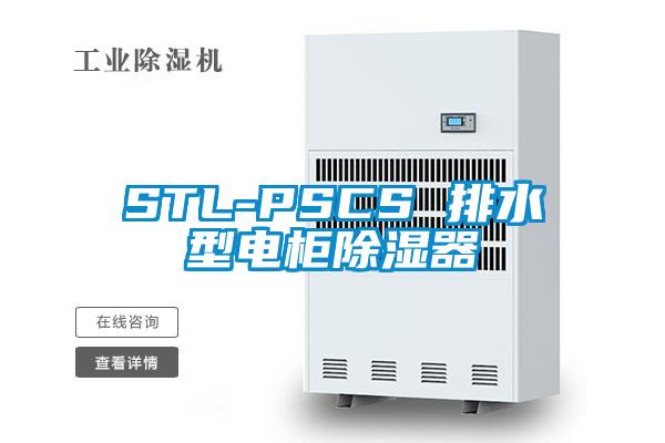 STL-PSCS 排水型电柜除湿器