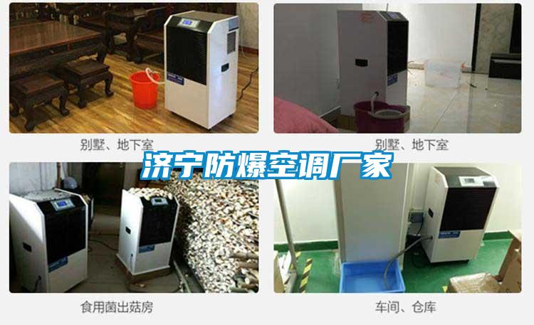 济宁防爆空调厂家