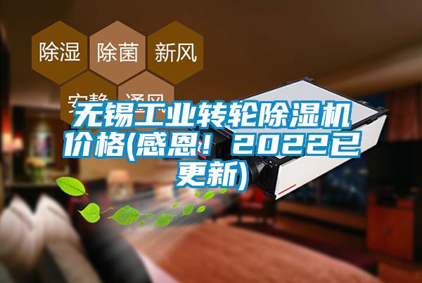 无锡工业转轮除湿机价格(感恩！2022已更新)