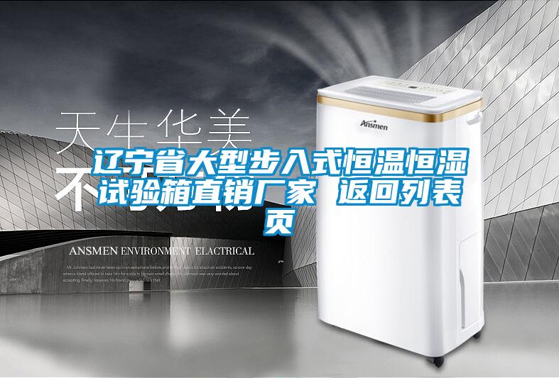 辽宁省大型步入式恒温恒湿试验箱直销厂家 返回列表页