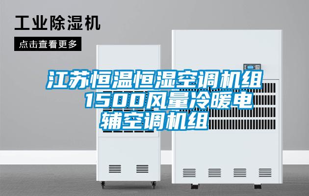 江苏恒温恒湿空调机组  1500风量冷暖电辅空调机组