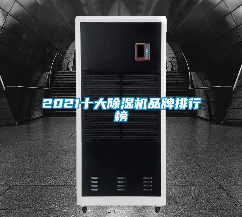 2021十大除湿机品牌排行榜