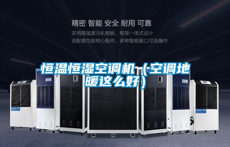 恒温恒湿空调机（空调地暖这么好）