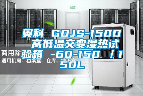 奥科 GDJS-150D 高低温交变湿热试验箱 -60-150℃／150L
